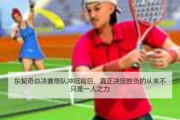 东契奇总决赛带队冲冠背后，真正决定胜负的从来不只是一人之力